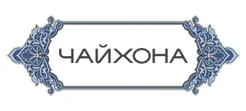 Чайхона