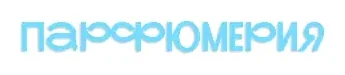 Парфюмерия
