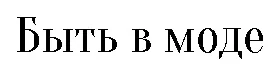 Мультибрендовый магазин одежды, обуви и аксессуа