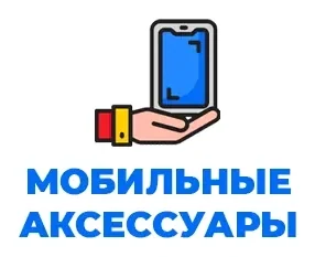 Мобильные аксессуары