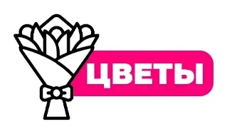 Свежие цветы