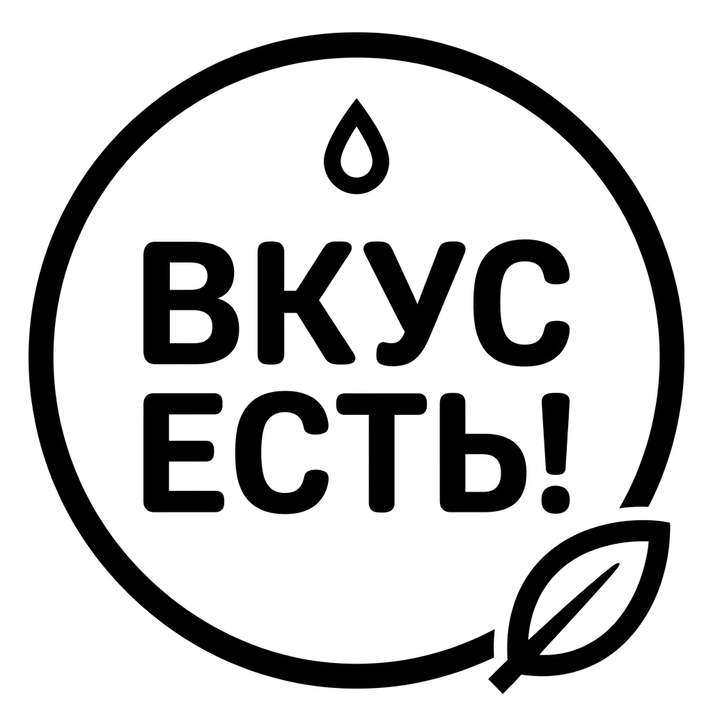 ВКУС ЕСТЬ